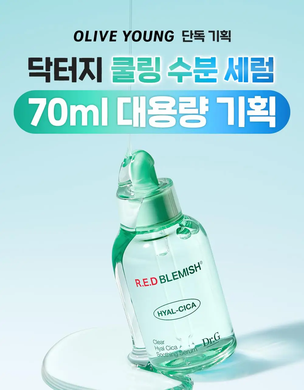 [쿨링수분진정] 닥터지 레드 블레미쉬 클리어 히알 시카 수딩 세럼 50ml 2종(20ml 증정기획, 단품] 상세페이지 2